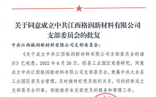 關(guān)于同意成立中共江西格潤新材料有限公司支部委員會的批復(fù)