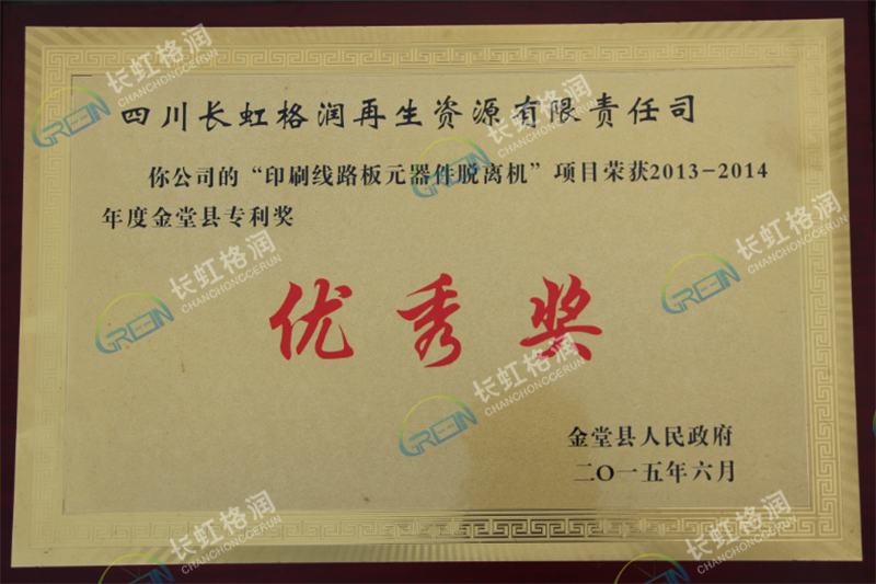 印刷線路板元器件脫離機(jī)項(xiàng)目專利優(yōu)秀獎