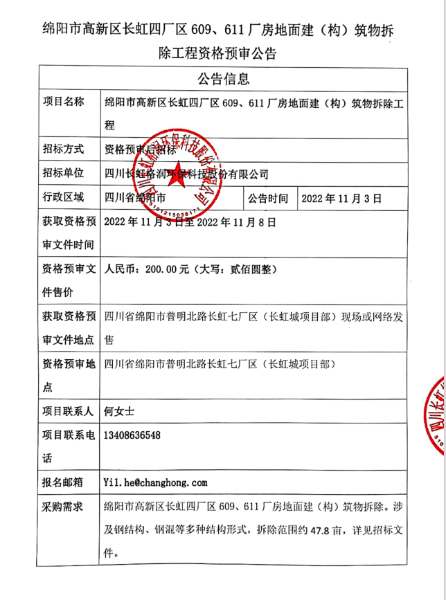 關(guān)于609#、611#廠房拆遷公開招標(biāo)文件