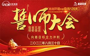 長虹格潤環(huán)境事業(yè)部召開“奮戰(zhàn)120天”誓師大會(huì)