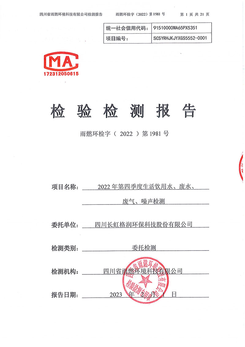 021310113185_02022第1981號-四川長虹格潤環(huán)?？萍脊煞萦邢薰?022年第四季度_1.jpg