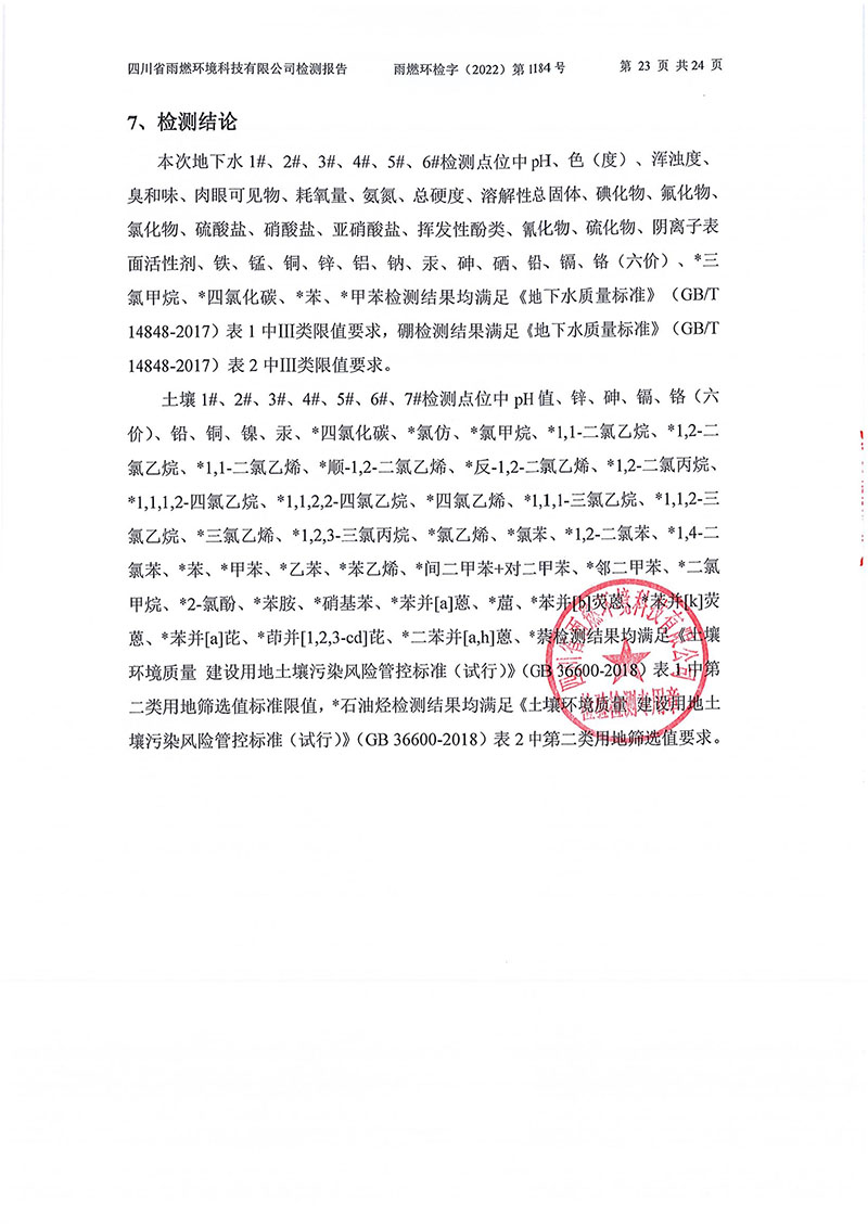 021309275083_02022第1184號(hào)-四川長虹格潤環(huán)?？萍脊煞萦邢薰就寥赖叵滤甠23.jpg