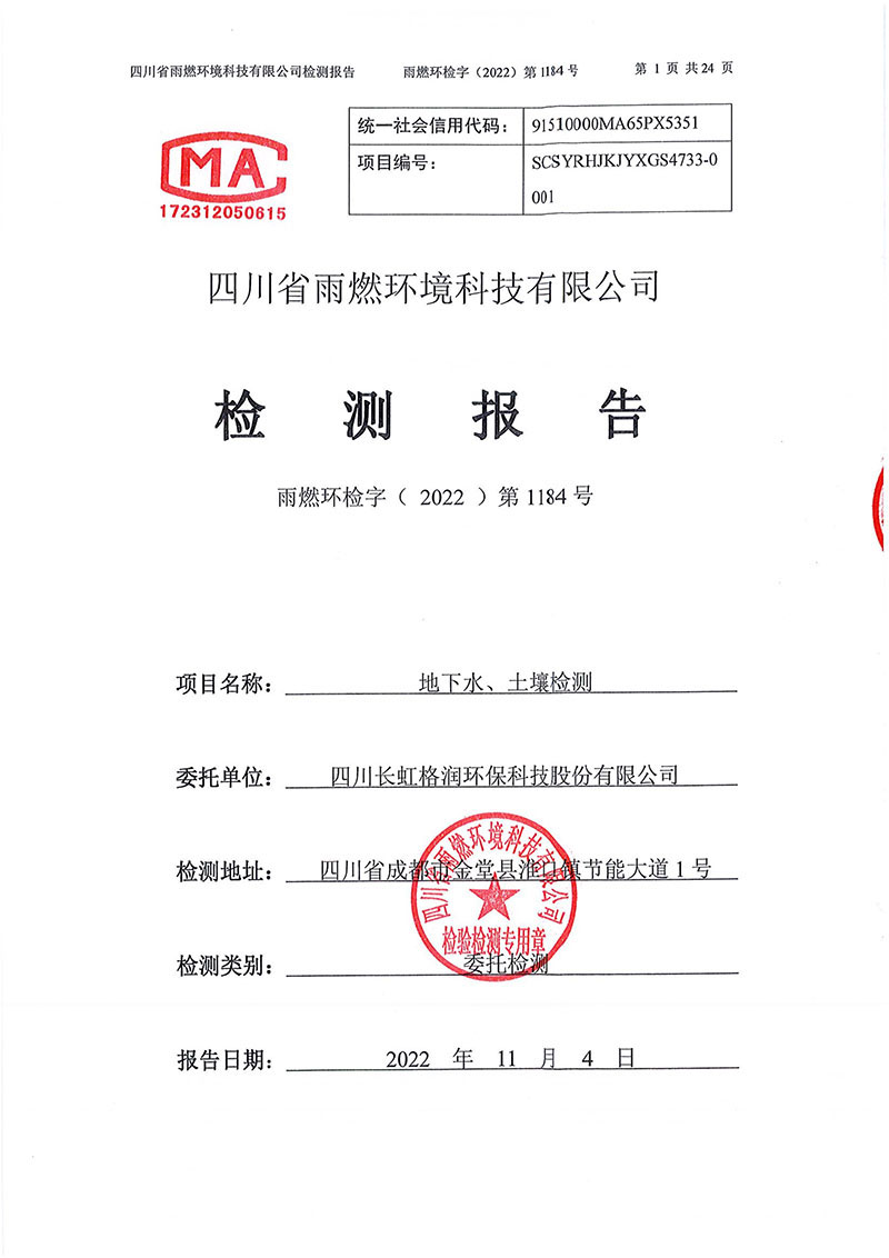 021309275083_02022第1184號(hào)-四川長虹格潤環(huán)?？萍脊煞萦邢薰就寥赖叵滤甠1.jpg