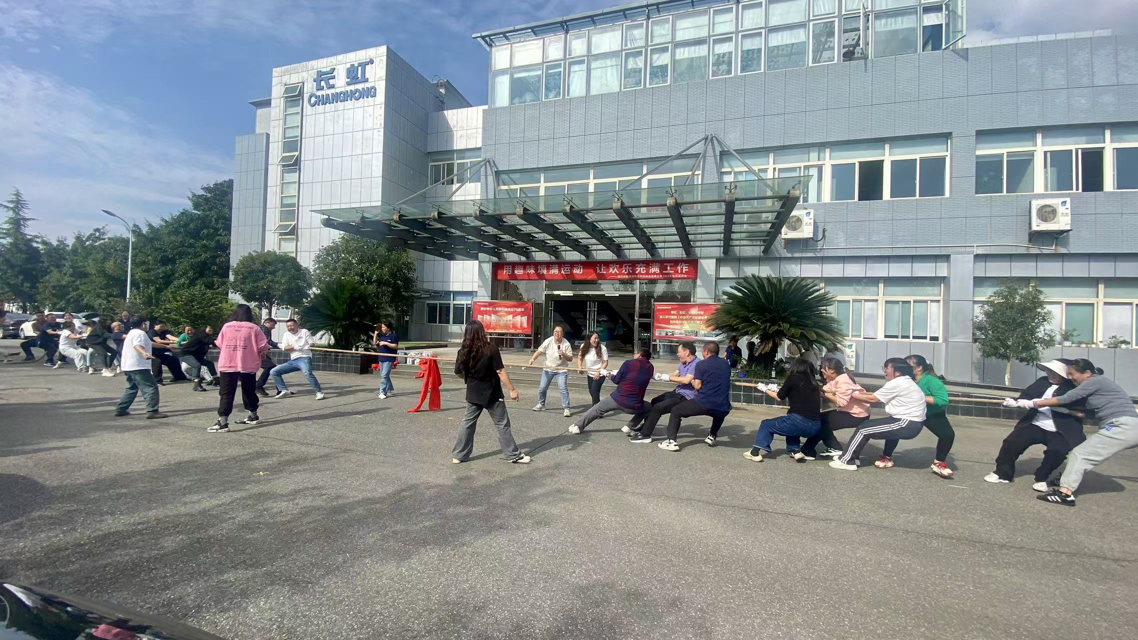 凝心聚力展風(fēng)采 團(tuán)結(jié)協(xié)作勇拼搏-長虹格潤2024年秋季趣味運(yùn)動(dòng)會(huì)