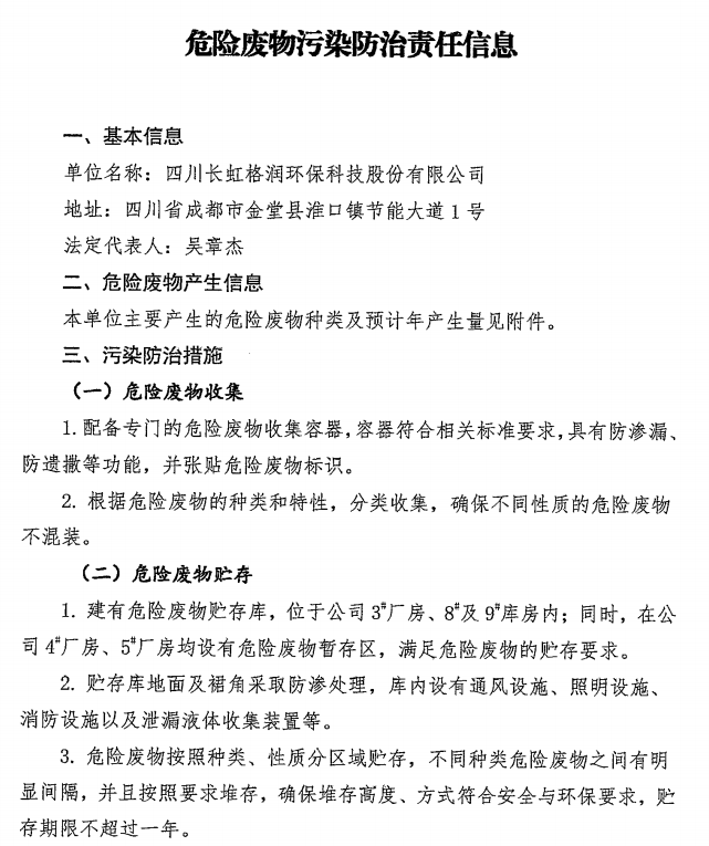 危險廢物污染防治責(zé)任信息